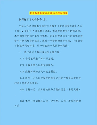 有关新课标学习心得体会模板四篇