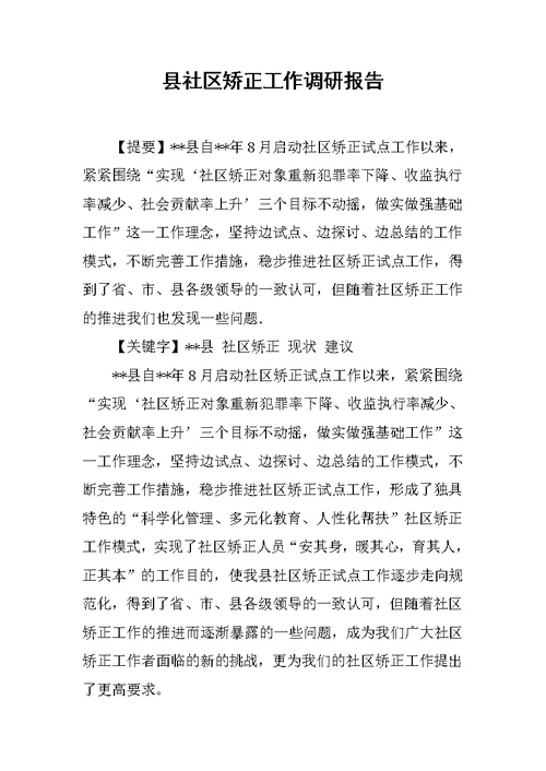 县社区矫正工作调研报告
