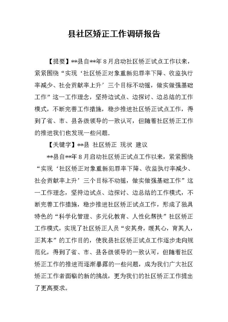 县社区矫正工作调研报告