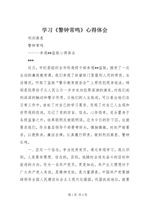 学习《警钟常鸣》心得体会_1 (3).docx