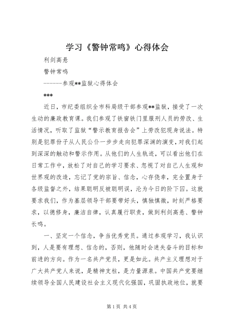 学习《警钟常鸣》心得体会_1 (3).docx