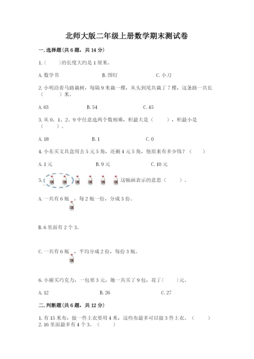 北师大版二年级上册数学期末测试卷（名师推荐）.docx