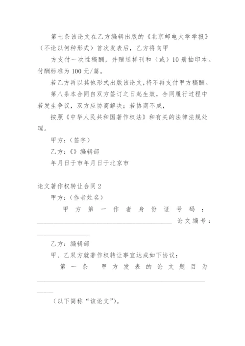 论文著作权转让合同编辑精选.docx