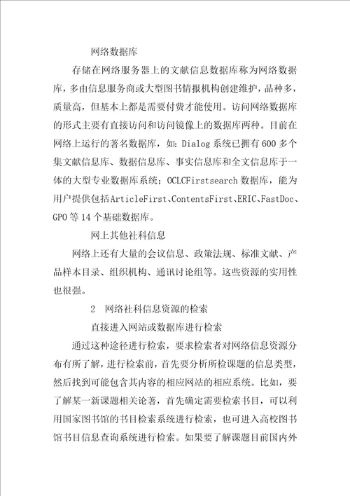 基于网络的社科信息资源分布及检索策略研究1