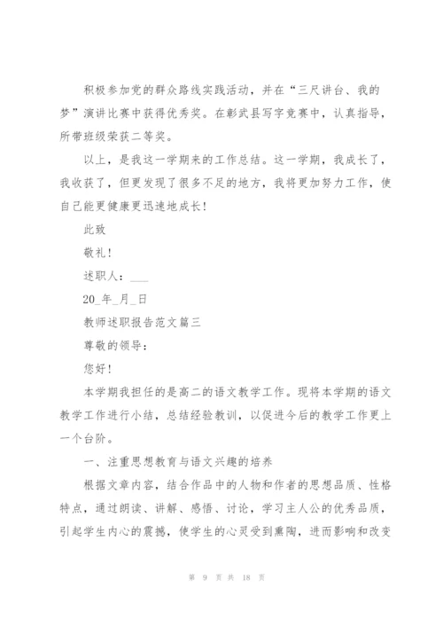 教师述职报告范文总结五篇.docx