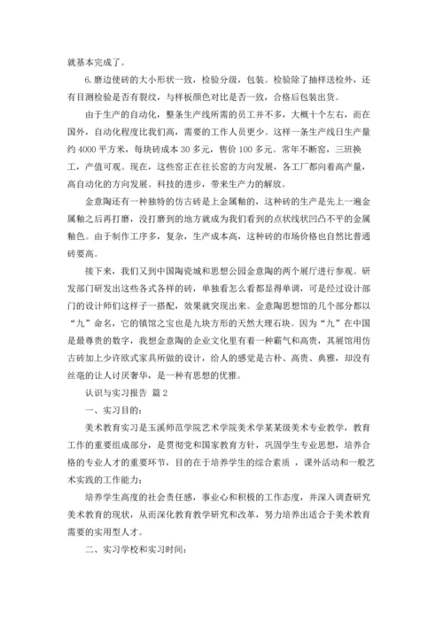 认识与实习报告锦集九篇.docx