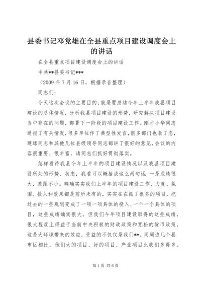 县委书记邓党雄在全县重点项目建设调度会上的讲话 (2).docx