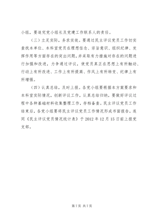 非公有制企业党组织开展民主评议党员工作实施方案 (3).docx