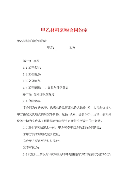 甲乙材料采购合同约定