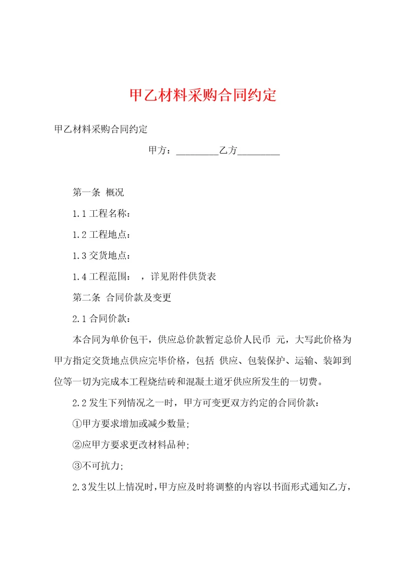 甲乙材料采购合同约定