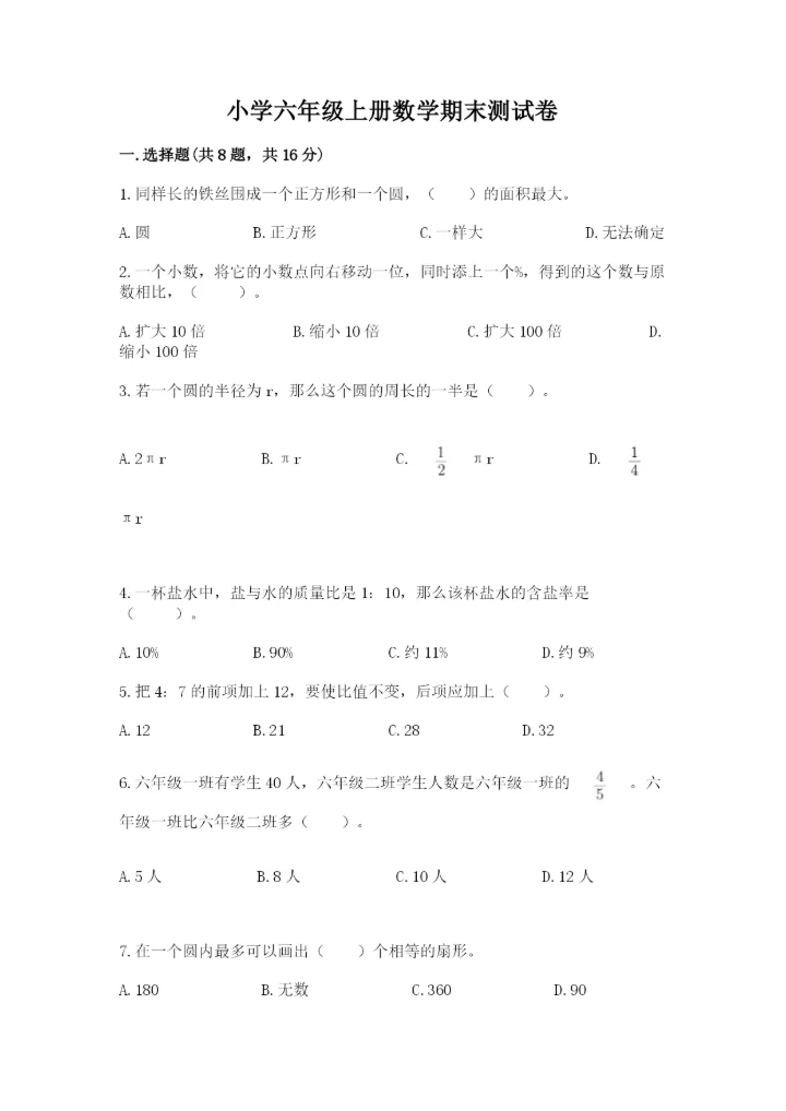 小学六年级上册数学期末测试卷及答案（各地真题）.docx