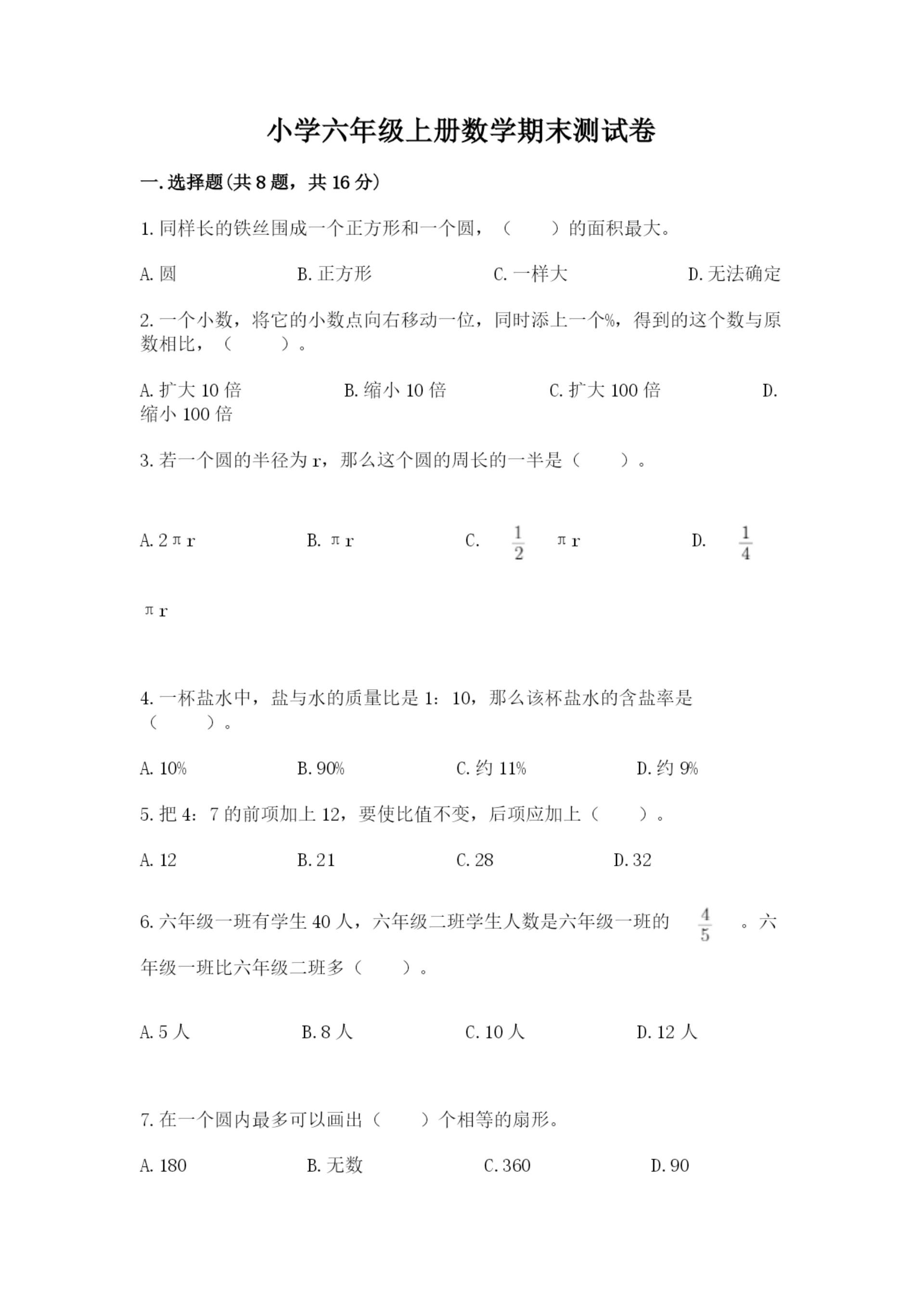 小学六年级上册数学期末测试卷及答案(各地真题).docx