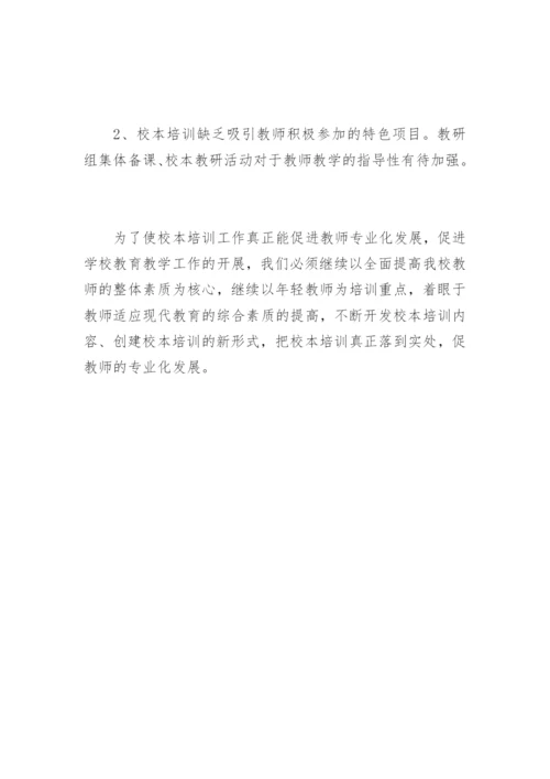 初中学校校本培训总结.docx