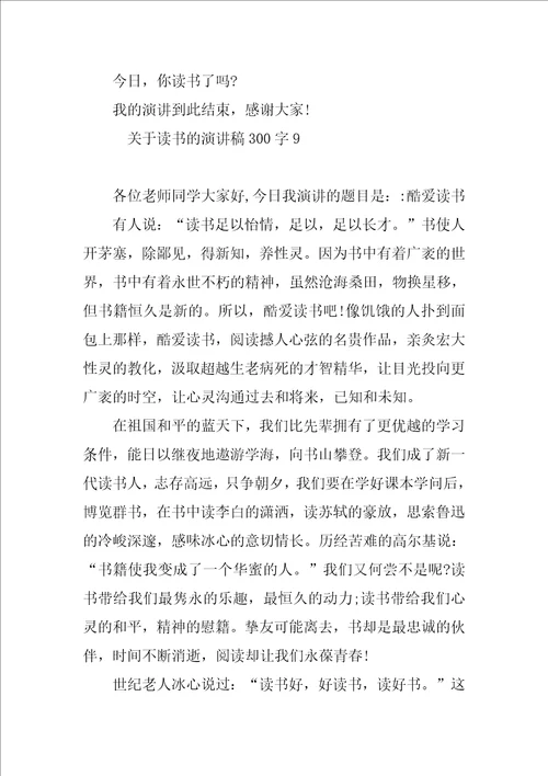 关于读书的演讲稿300字13篇