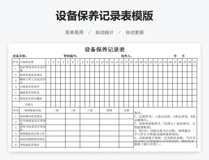 设备保养记录表模版