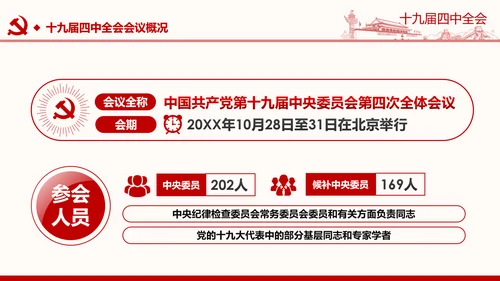 中国共产党第十九届四中全会公报解读PPT