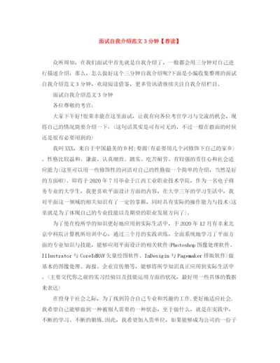 精编之面试自我介绍范文3分钟【荐读】.docx