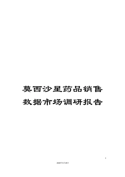 莫西沙星药品销售数据市场调研报告.docx