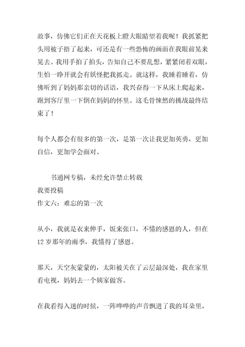 2022年难忘的第一次六年级作文