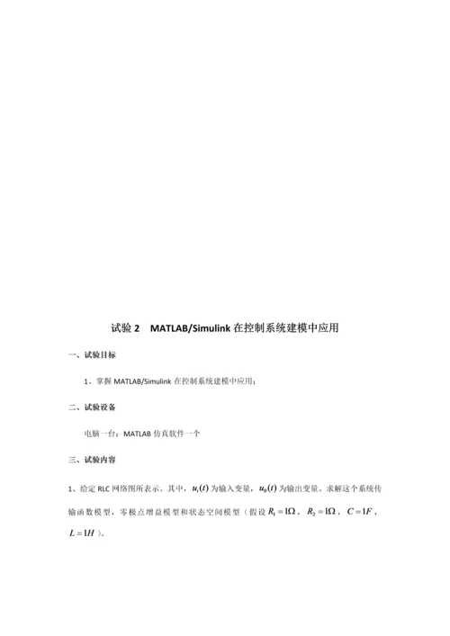 MATLABSimulink与控制新版系统仿真实验报告.docx