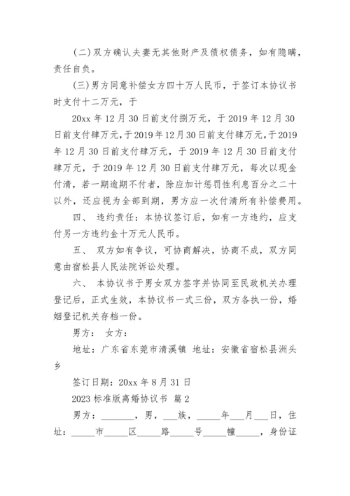 2023标准版离婚协议书.docx