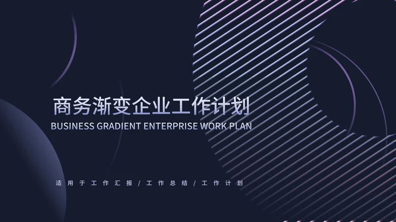 黑色几何风商务工作总结汇报PPT模板