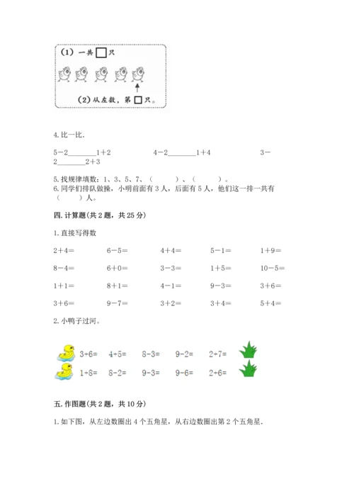 人教版一年级上册数学期末测试卷及参考答案一套.docx