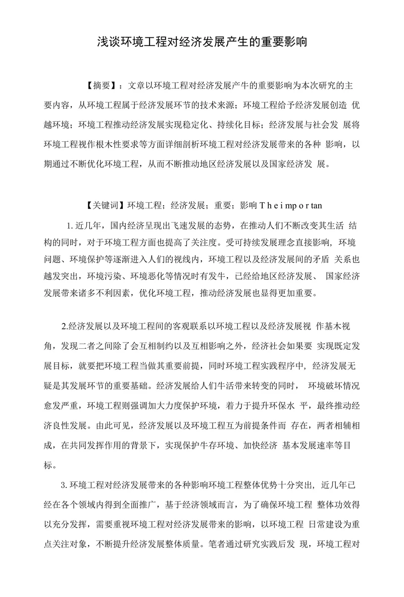 浅谈环境工程对经济发展产生的重要影响