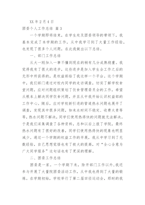 团委个人工作总结_4.docx