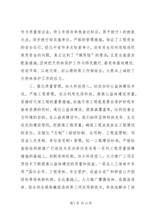 县林业局关于天保工程实施情况的汇报 (4).docx