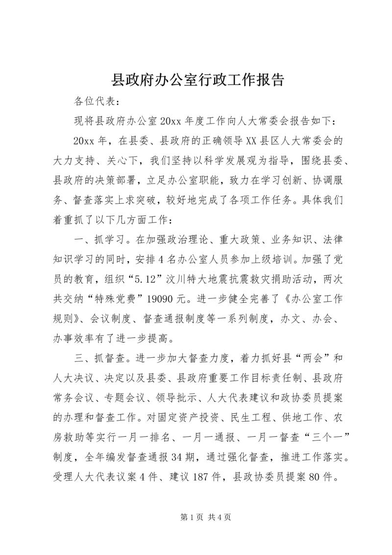 县政府办公室行政工作报告.docx