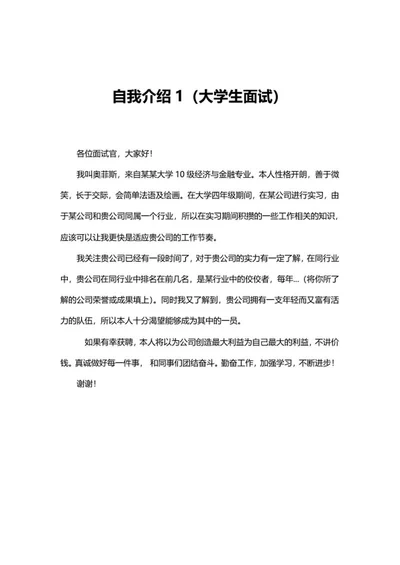 金融专业面试自我介绍word模板