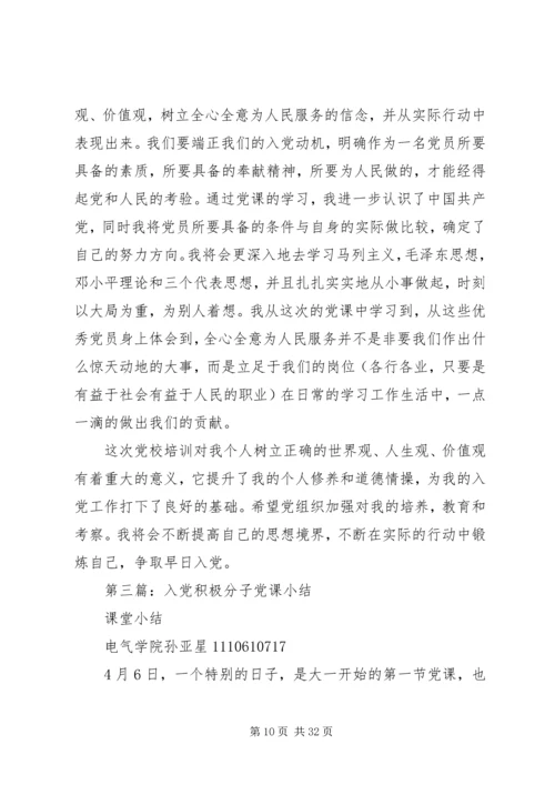 第一篇：积极分子党课小结.docx