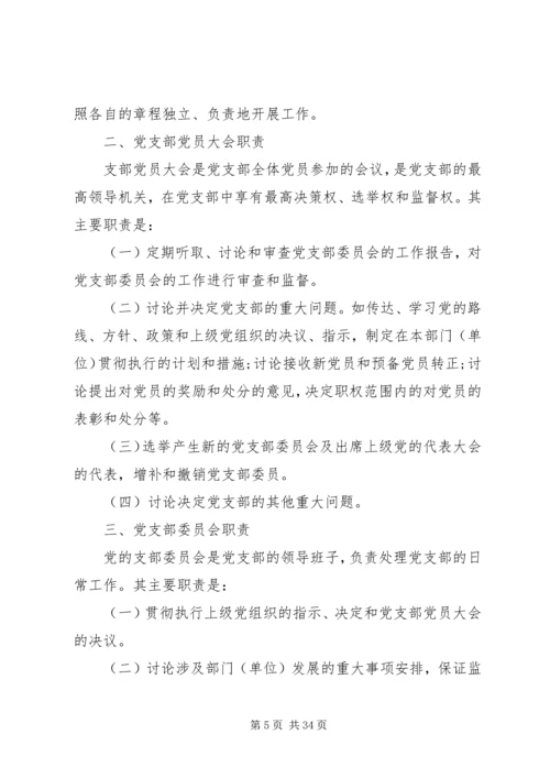 机关党支部规范化建设工作手册.docx