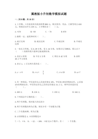 冀教版小升初数学模拟试题含答案【综合卷】.docx