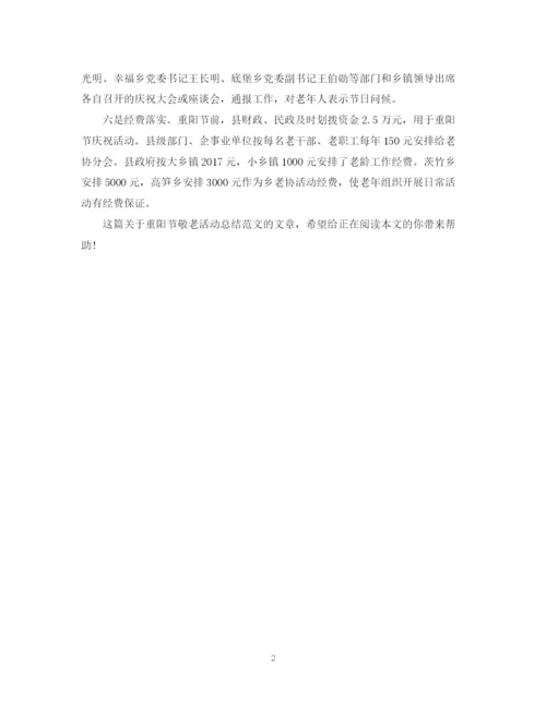 精编之重阳节敬老活动总结范文欣赏.docx