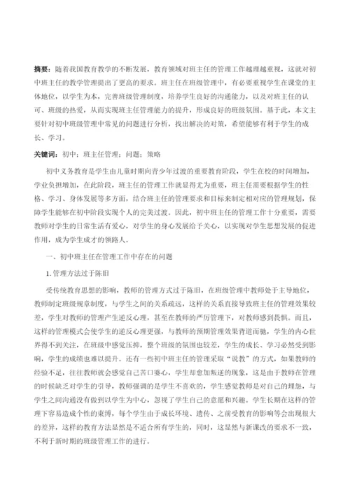 论初中班主任管理中的常见问题与对策.docx