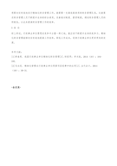 精细化财务管理在行政事业单位财务管理中的应用.docx