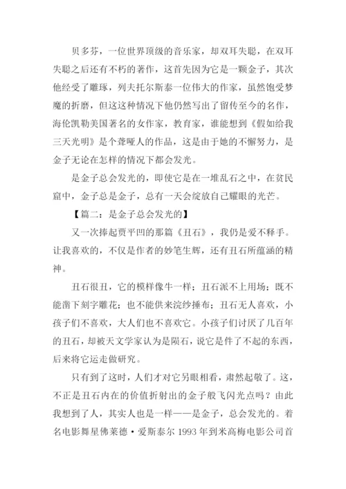 是金子总会发光的作文.docx