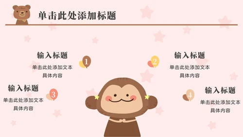 粉色动物星星卡通PPT模板