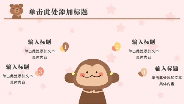 粉色动物星星卡通PPT模板