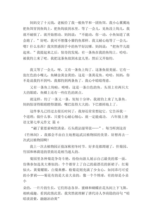 六年级上册语文第七单元作文(精选26篇)