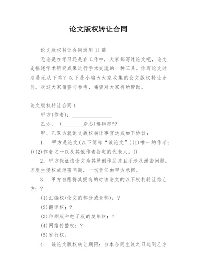论文版权转让合同（实用）编辑精选.docx