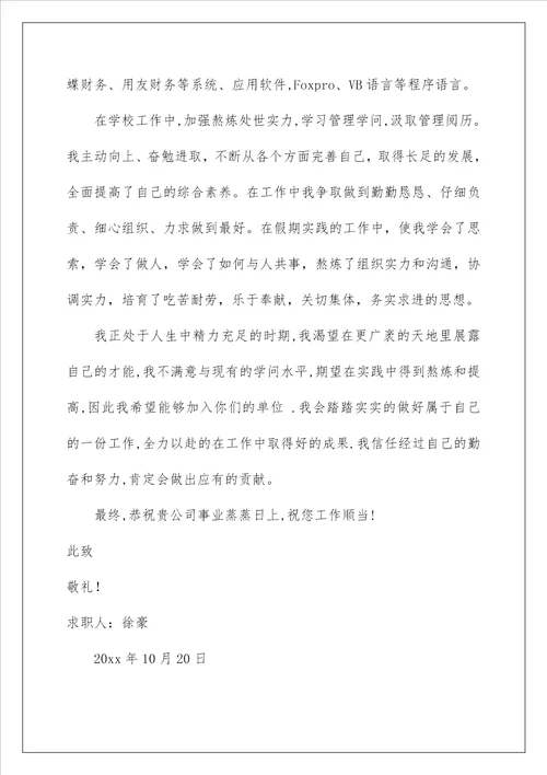 2022会计系毕业生求职信 1