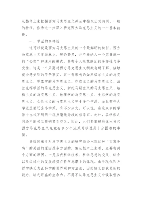浅谈西方马克思主义特征论文.docx