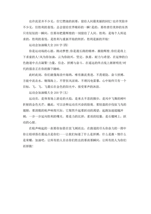 运动会加油稿大全200字范文.docx