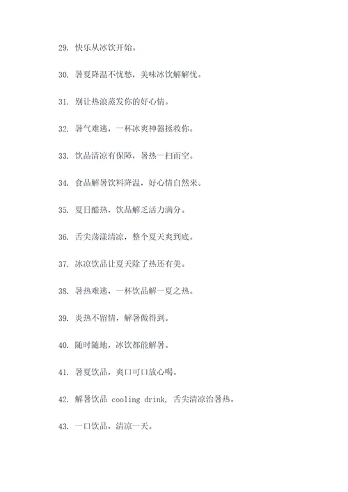 防暑降温饮品标语口号