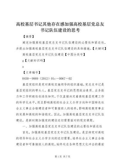 高校基层书记其他存在感加强高校基层党总友书记队伍建设的思考.docx