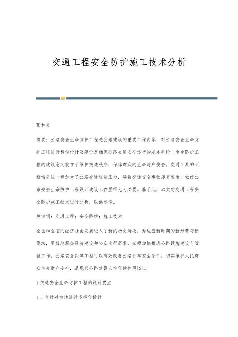 交通工程安全防护施工技术分析.docx