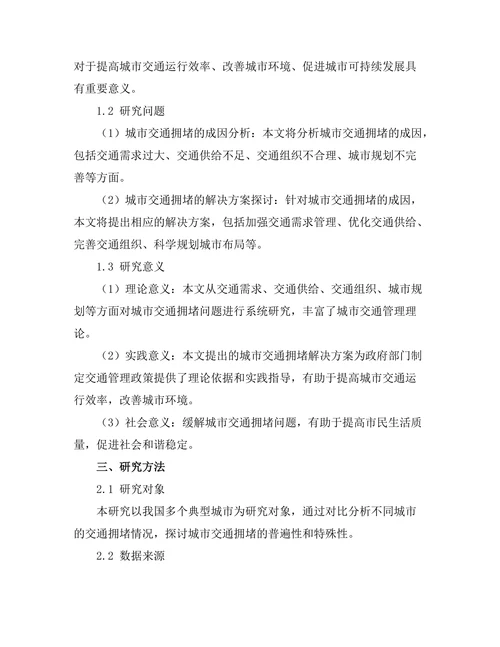 城市交通拥堵的成因与解决方案探讨